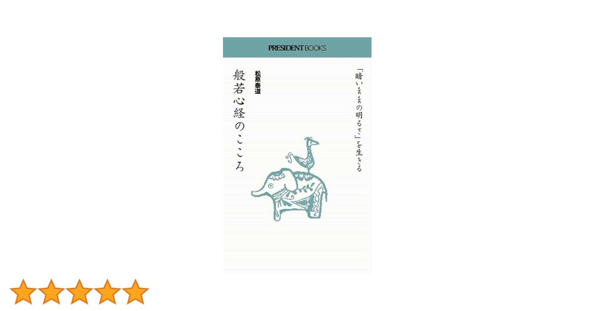 Amazon.co.jp: 般若心経のこころ (PRESIDENT BOOKS) : 松原泰道: 本