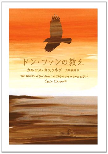 ドン・ファンの教え (新装版) ドン・ファンの教え (新装版)
