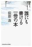 誰にも書ける一冊の本 (光文社文庫)