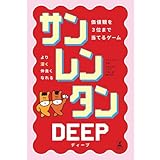 【Amazon.co.jp限定】幻冬舎(Gentosha)サンレンタンDEEP 価値観を3位まで当てるゲーム Amazon限定LOVE DEEPなお題カード付き