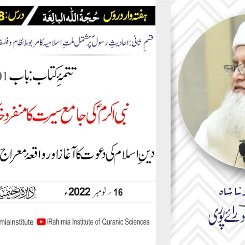 Page de couverture de حجۃ اللہ البالغہ | 198 | واقعۂ معراج کے بارہ امور کی حقیقت | مفتی عبدالخالق آزاد رائے پوری