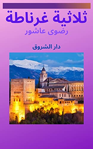 ‫ثلاثية غرناطة‬ (Arabic Edition)