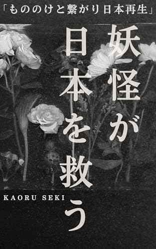 妖怪が日本を救う理由: もののけと繋がり日本再生