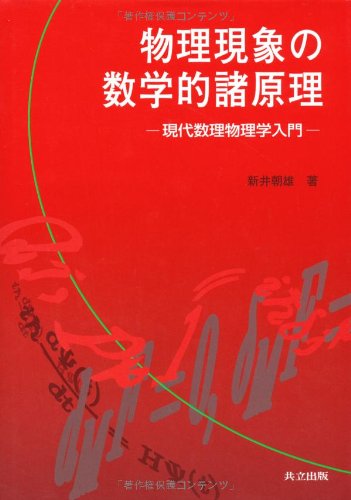 物理現象の数学的諸原理―現代数理物理学入門 物理現象の数学的諸原理―現代数理物理学入門