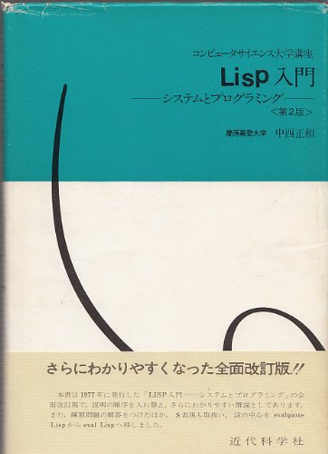 Lisp入門―システムとプログラミング (コンピュータサイエンス大学講座)