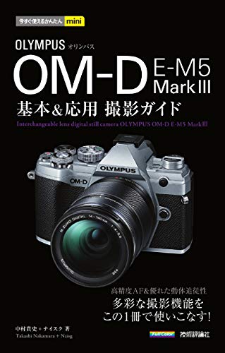 無料電子書籍 アプリ 今すぐ使えるかんたんmini オリンパス OM-D E-M5 MarkIII 基本&応用撮影ガイド バイ