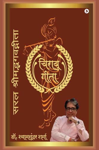 Saral Shrimad Bhagvad Geeta / सरल श्रीमद्भगवद्गीता