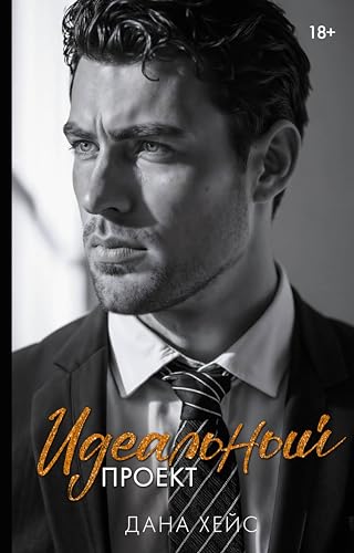 Идеальный проект (Горячие боссы) (Russian Edition)