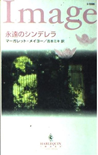 永遠のシンデレラ (ハーレクイン・イマージュ 1696)
