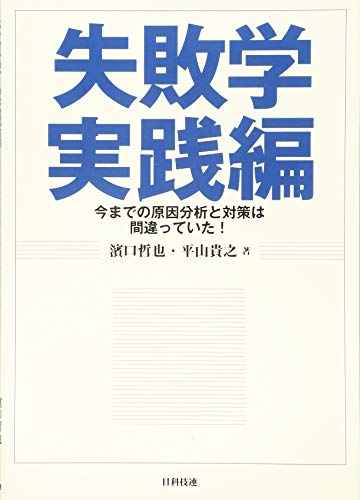無料電子書籍 アプリ 失敗学 実践編: 今までの原因分析と対策は間違っていた! バイ