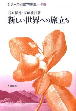 新しい世界への旅立ち (シリーズ世界周航記　別巻)