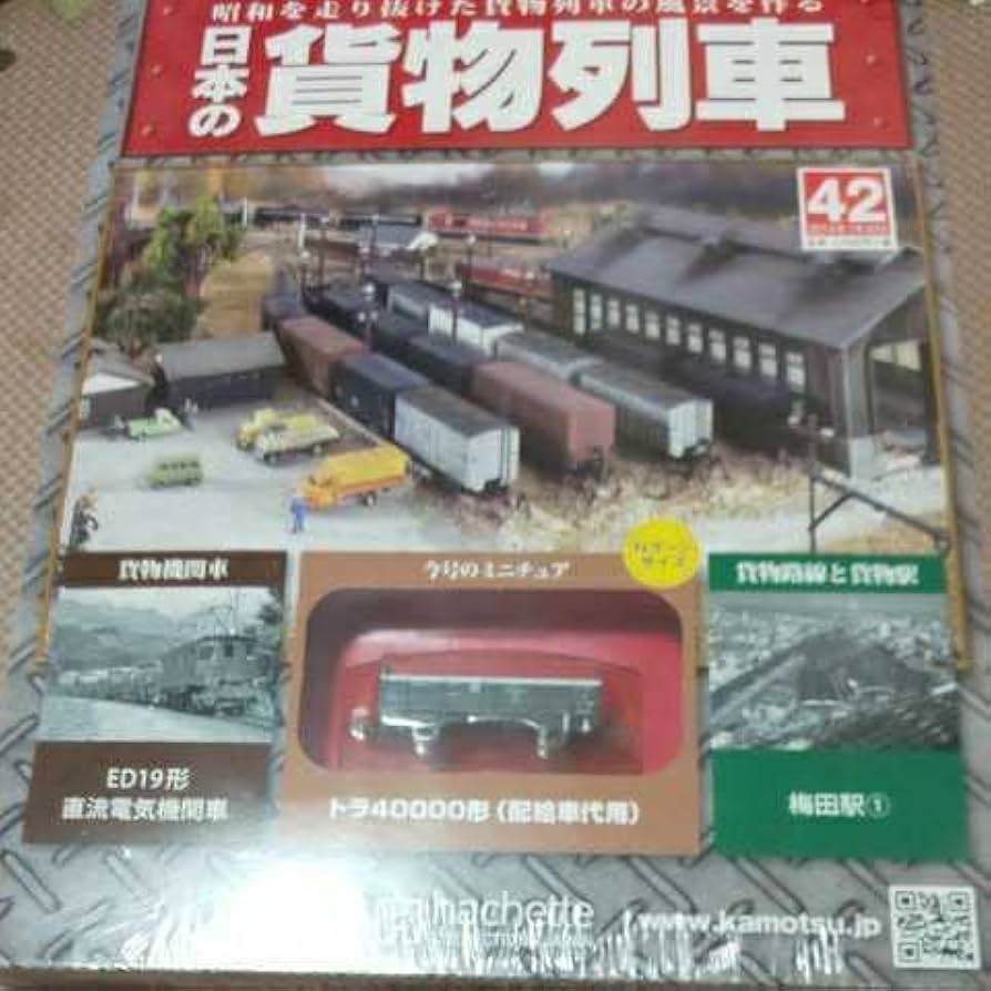 日本の貨物列車 アシェット.コレクションズ.ジャパン 創刊号～141号まで