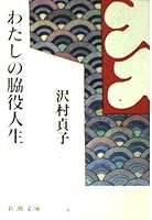 Minor part of my life (Mass Market Paperback) (1990) ISBN: 4101291039 [Japanese Import] 4480430806 Book Cover