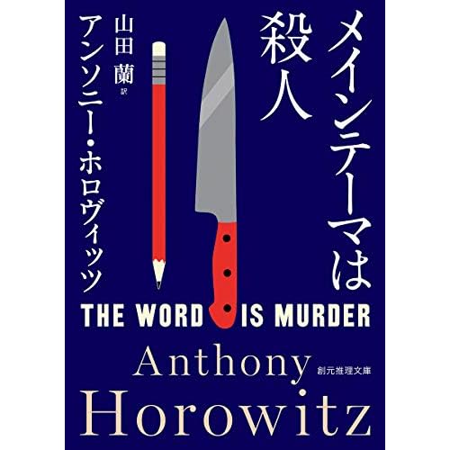 メインテーマは殺人