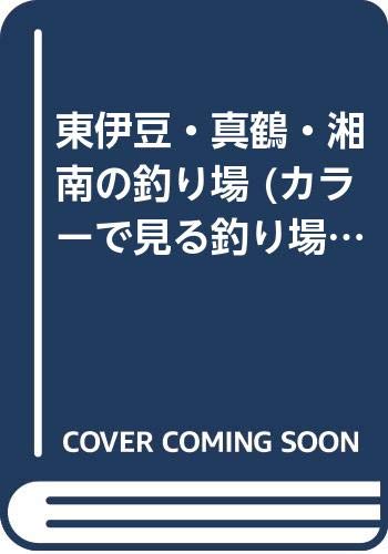 東伊豆・真鶴・湘南の釣り場 (カラーで見る釣り場ガイド 6) 東伊豆・真鶴・湘南の釣り場 (カラーで見る釣り場ガイド 6)