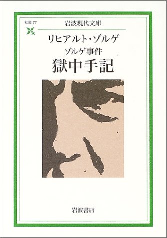 ゾルゲ事件 獄中手記 (岩波現代文庫)