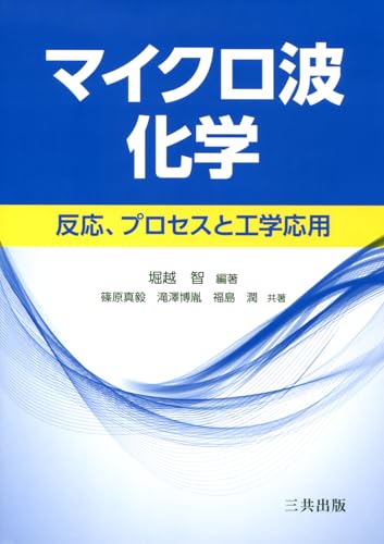 マイクロ波化学: 反応、プロセスと工学応用