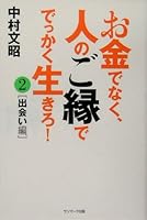 お金でなく、人のご縁ででっかく生きろ! 476319643X Book Cover