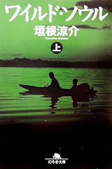 Paperback Bunko Wild Soul [1] [In Japanese Language] [Japanese] Book