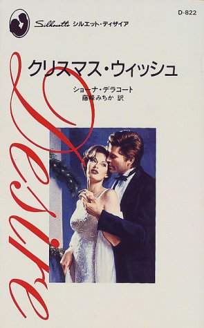 クリスマス・ウィッシュ (シルエット・ディザイア (D822))