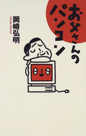 お父さんのパソコン