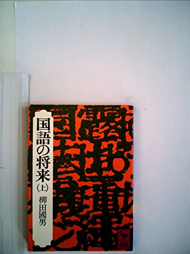 国語の将来〈上〉 (1977年) (講談社学術文庫)