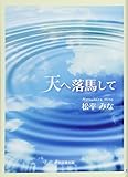 天へ落馬して (TTS文庫)