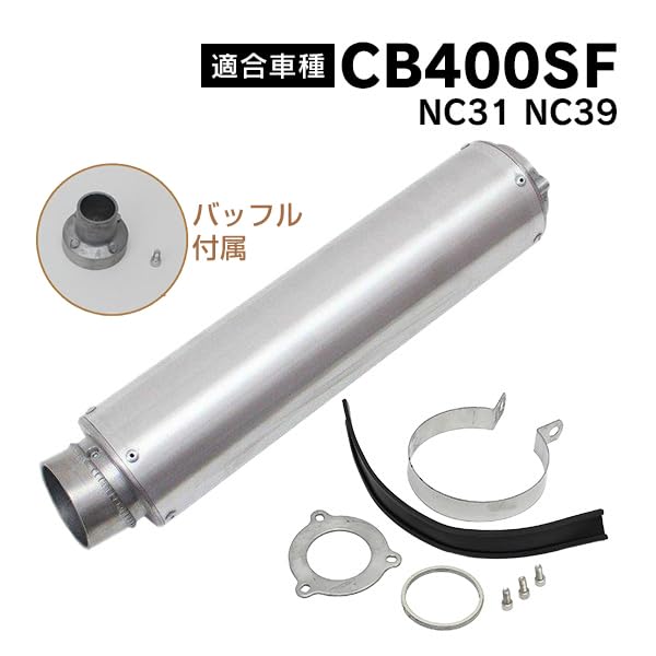 Amazon | CB400SF 対応 NC31 NC39 アルミサイレンサー マフラー 汎用 