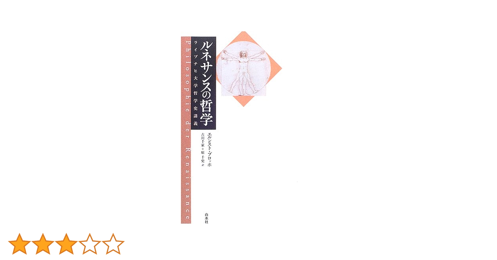 ルネサンス哲学 ルネサンスの哲学 | エルンスト・ブロッホ, 古川 千家・ほか |本