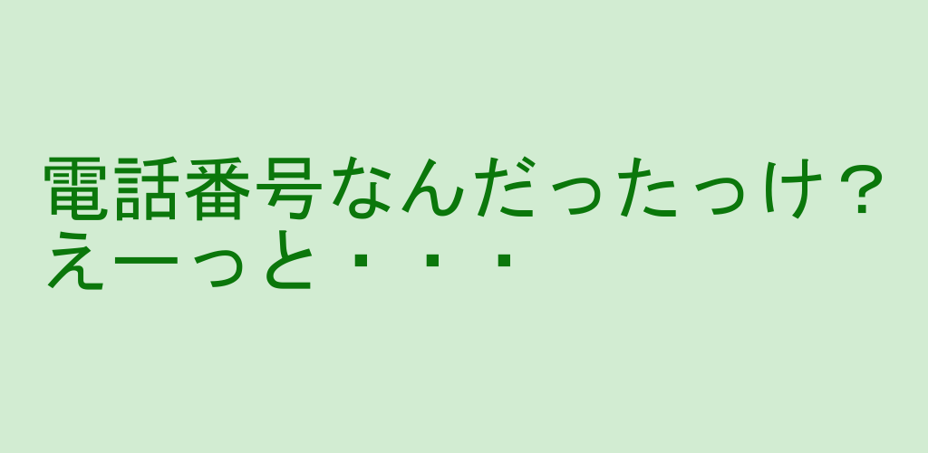 MY電話番号 - App on Amazon Appstore