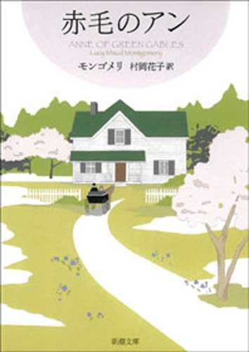 赤毛のアン―赤毛のアン・シリーズ1―（新潮文庫）