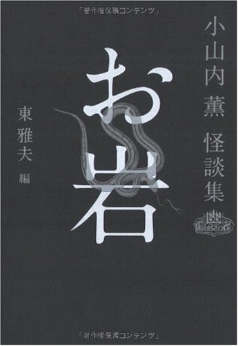 無料電子書籍 おすすめ お岩 小山内薫怪談集 (幽クラシックス) バイ