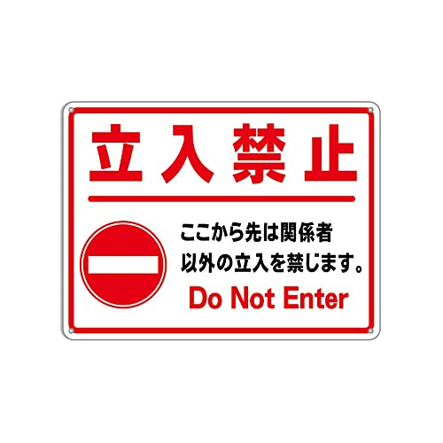 ☆に こさん専用☆（他の方の購入禁止） Amazon | 【立入禁止】 プレート 看板 ここから先は関係者以外の立入を