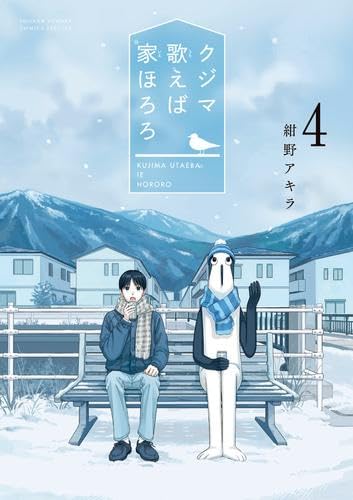 クジマ歌えば家ほろろ コミック 1-4巻セット | 紺野アキラ |本 | 通販