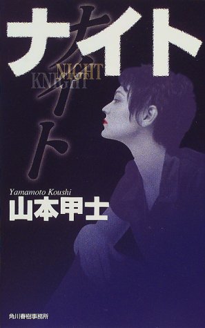 ナイト (ハルキ・ノベルス)