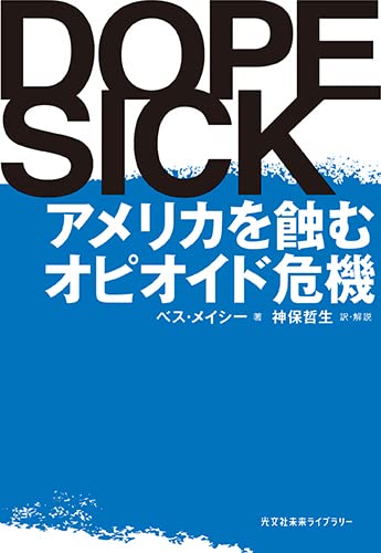DOPESICK (光文社未来ライブラリー Mメ 1-1)