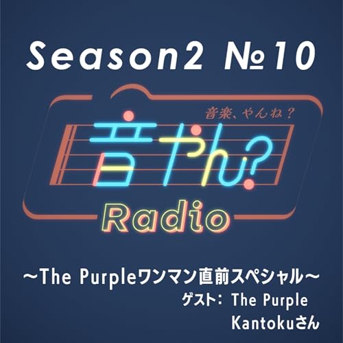 【ゲスト：The Purple Kantokuさん】The Purpleワンマンライブ直前スペシャル S2 No.10