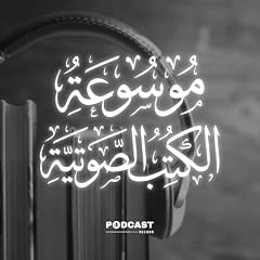 صورة غلاف موسوعة الكتب الصوتية