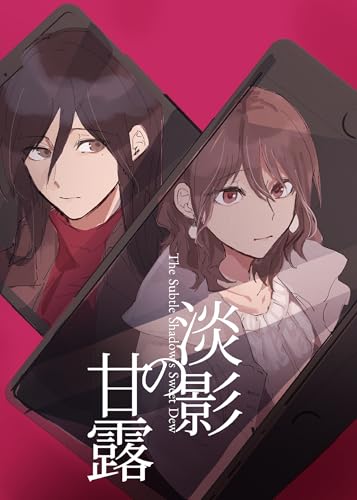 淡影の甘露 (百合コレ)