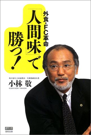 外食 Fc革命 人間味 で勝つ ネタバレありの感想 レビュー 読書メーター