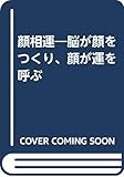 顔相運 脳が顔をつくり、顔が運を呼ぶ