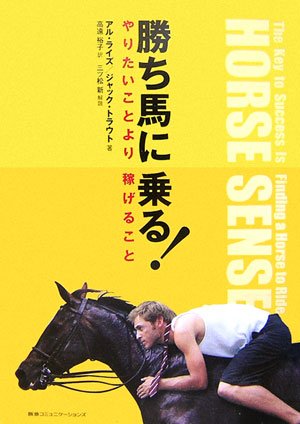 勝ち馬に乗る! やりたいことより稼げること