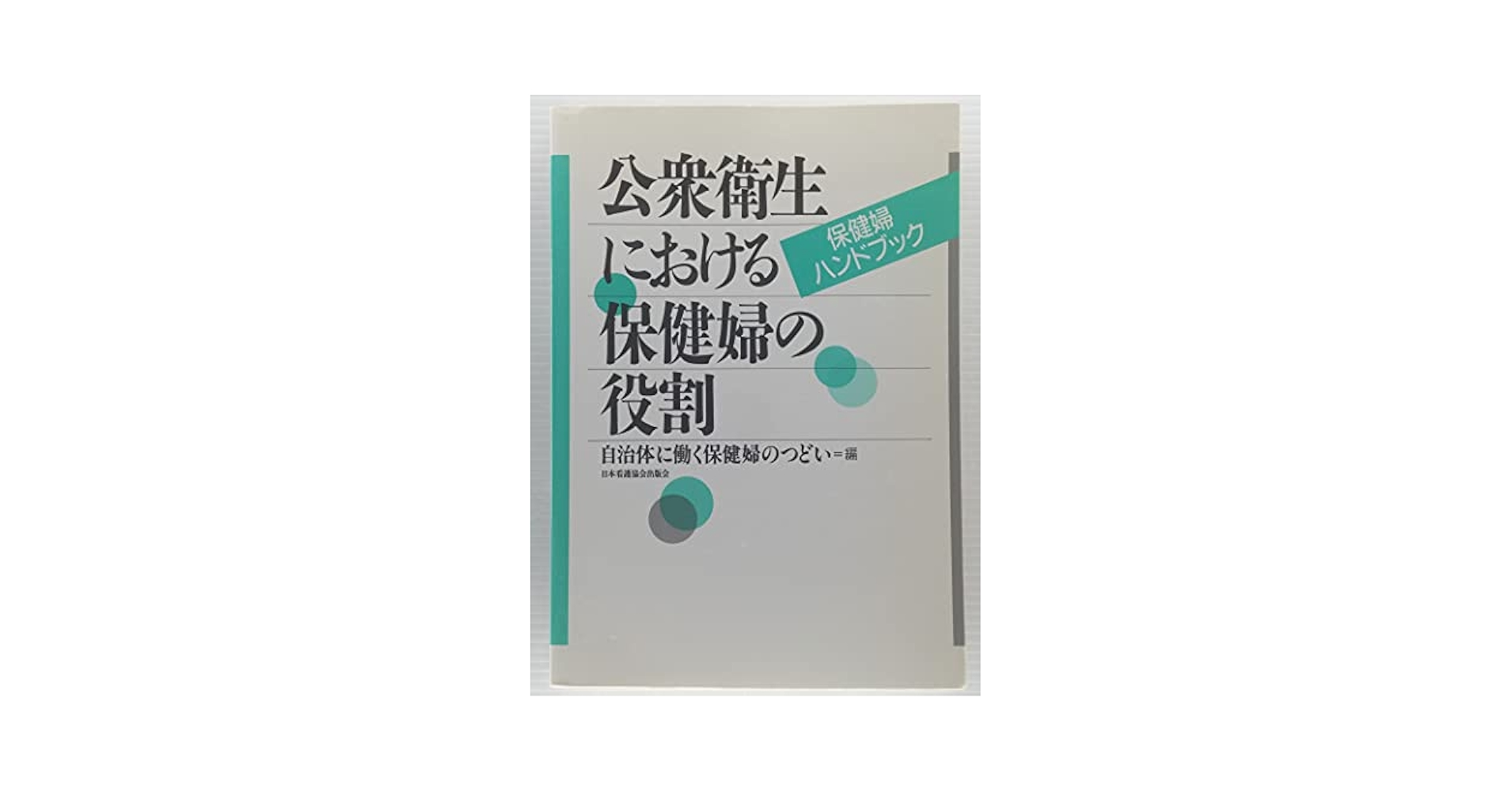 公衆衛生における保健婦の役割（第１刷） Amazon.co.jp: 公衆衛生における保健師の役割: 保健師