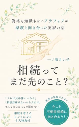 相続ってまだ先のこと？: 資格も知識もないアラフィフが家族と向き合った実家の話 (みかど出版)