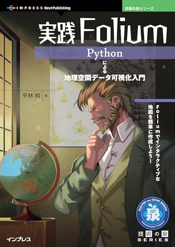 実践Folium Pythonによる地理空間データ可視化入門 技術の泉シリーズ