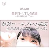 ASMR - 歯科ロールプレイ前編-歯科検診、クリーニング-_pt07 (feat. ゆうりASMR)