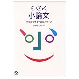 らくらく小論文 独習できる小論文ノート