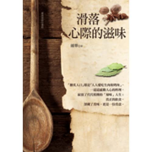 滑落心際的滋味