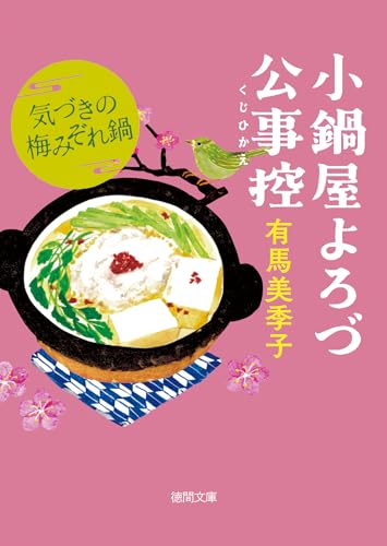 小鍋屋よろづ公事控 気づきの梅みぞれ鍋 (徳間文庫) 小鍋屋よろづ公事控 気づきの梅みぞれ鍋 (徳間文庫)
