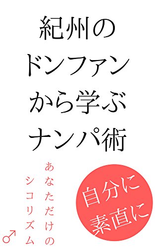無料電子書籍 おすすめ 紀州のドンファンに学ぶナンパ術 バイ
